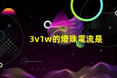 3v1w的燈珠電流是多少 3v1w燈珠承受多少電流